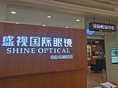 -盛视视光中心(东中街店)