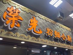 -荣发茶餐厅(龙琛路店)
