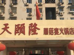 门面-天宜隆蘑菇宴火锅(石景山旗舰店)