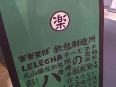 -LELECHA乐乐茶(美罗城店)