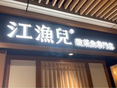 门面-江渔儿酸菜鱼(奥园广场金发购物中心店)