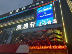 -凯逸轩·匠心粤菜(中城名仕汇店)