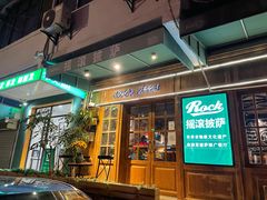 门面-摇滚披萨(长春街店)