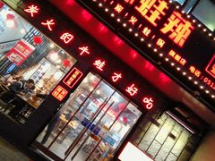 门面-蛙麻蛙辣炭火蛙锅(南环大街店)