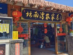 -坛南湾阿强农家乐.海鲜大排档老字号(福州地标美食店)