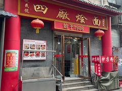 -四厂烩面(棉纺路店)