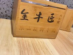 -全牛匠·乐山跷脚牛肉(新中关店)