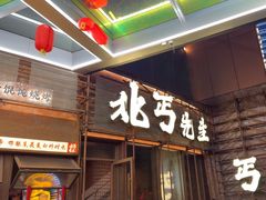 -北丐先生·野馄饨烧烤(长宁龙之梦店)