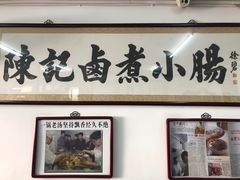 门面-陈记卤煮小肠