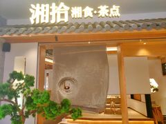 门面-湘拾(壹方北馆店)