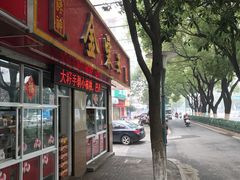 门面-金栗王(清扬路店)