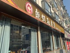 -朗妈私房菜(婺女州店)