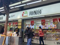 -闻酥园(青羊区文殊坊店)