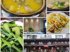 -洪福饭店·十八年老店