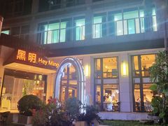 -黑明餐厅(白鹭洲店)