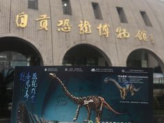-自贡恐龙博物馆