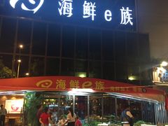 -海鲜e族(马王堆店)
