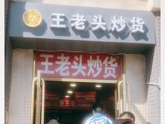门面-王老头炒货(天坛东路店)