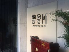 -新盈光·云会所(百丈东路店)