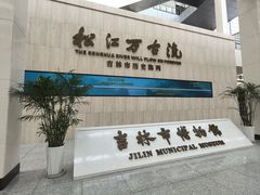 -吉林市博物馆