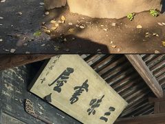 -绍兴鲁迅故里·沈园景区