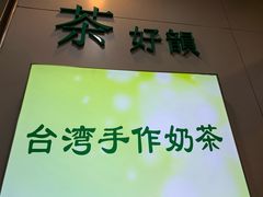 -茶好韻·台湾手作奶茶