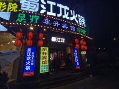 -蜀江龙火锅(339店)