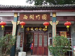 门面-西关竹园(荔枝湾店)