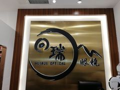 -回瑞眼镜·蔡司·依视路官方授权店(广益路万达店)