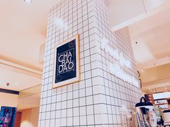 -茶百道(柏威年店)