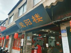 门面-荣阳楼(山塘街店)