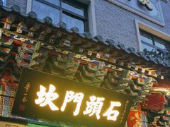 -石头门坎
