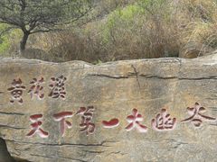 -黄花溪