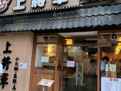 门面-上将军(广东大马路店)