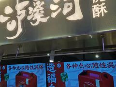 门面-泸溪河桃酥(壹方城店)