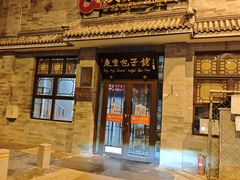 -庆丰包子铺(白塔寺店)