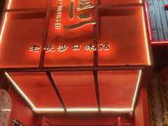 -湘里乡亲甲王二老店