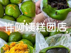 -许阿姨糕团店(南京总店)