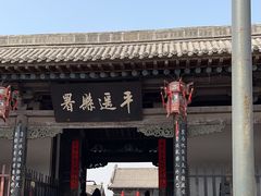 -平遥县衙