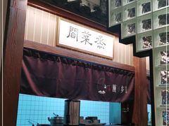 -顾乡私房菜(金沙天街店)