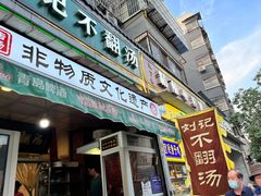 -正宗刘记不翻汤(和园店)