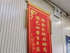 门面-门框胡同百年卤煮(新街口店)