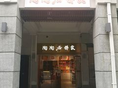 -陶陶居饼家(惠福东路店)