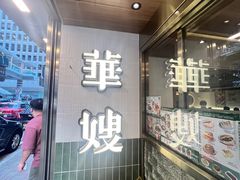 -华嫂冰室(湾仔店)