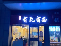 门面-有礼有面(知春路店)