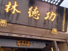 -功德林(南京西路店)