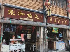 -永和鱼丸(南后街店)