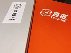 -昱匠·日本料理(金融街店)