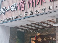 -椰小调.儋州米烂(名门店)