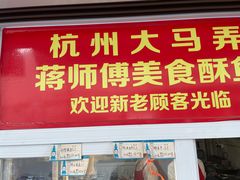 门面-蒋师傅酥鱼(大关自营店)